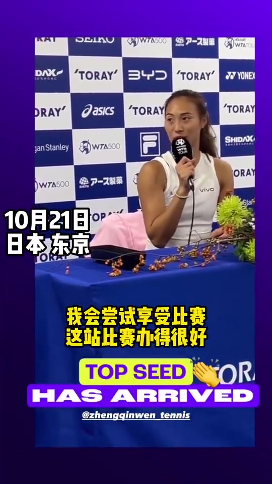 郑钦文亮相WTA500东京站赛前新闻发布会：我会尝试着享受比赛